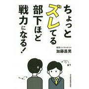 ちょっとズレてる部下ほど戦力になる! [単行本]