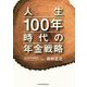 人生100年時代の年金戦略 [単行本]