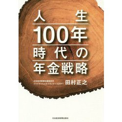 人生100年時代の年金戦略 [単行本]