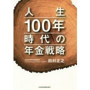 人生100年時代の年金戦略 [単行本]