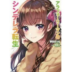アラフォーリーマンのシンデレラ転生 [単行本]