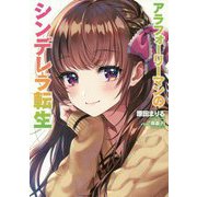 アラフォーリーマンのシンデレラ転生 [単行本]