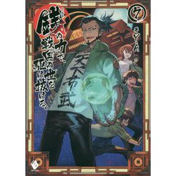 銭(インチキ)の力で、戦国の世を駆け抜ける。〈7〉(MFブックス) [単行本]