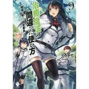 治癒魔法の間違った使い方―戦場を駆ける回復要員〈9〉(MFブックス) [単行本]