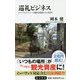 巡礼ビジネス―ポップカルチャーが観光資産になる時代 [新書]
