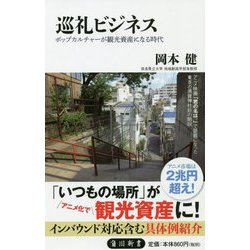 巡礼ビジネス―ポップカルチャーが観光資産になる時代 [新書]
