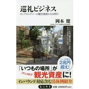 巡礼ビジネス―ポップカルチャーが観光資産になる時代 [新書]