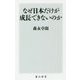 なぜ日本だけが成長できないのか(角川新書) [新書]
