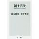 領土消失―規制なき外国人の土地買収(角川新書) [新書]