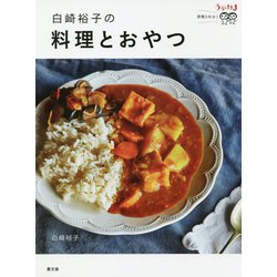 白崎裕子の料理とおやつ―うかたま連載5年分! [単行本]