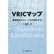 VRICマップ―競争優位のロジックを可視化する [単行本]