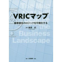 VRICマップ―競争優位のロジックを可視化する [単行本]