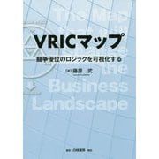 VRICマップ―競争優位のロジックを可視化する [単行本]