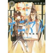 警視庁陰陽寮オニマル―鬼刑事VS吸血鬼(角川ホラー文庫) [文庫]