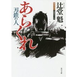あらくれ―刃鉄の人(角川文庫) [文庫]
