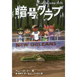 ヨドバシ Com 暗号クラブ 14 ゾンビの呪いに気をつけろ 単行本 通販 全品無料配達