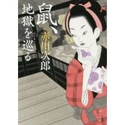 鼠、地獄を巡る(角川文庫) [文庫]