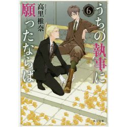 うちの執事に願ったならば〈6〉(角川文庫) [文庫]