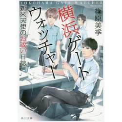 横浜ゲートウォッチャー―新米天使のお祓い日誌(角川文庫) [文庫]