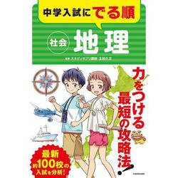 ヨドバシ.com - 中学入試にでる順 社会 地理 [単行本] 通販【全品無料