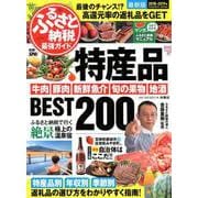 ふるさと納税最強ガイド 最新版(2018-2019年)－特産品、寄附額、季節別に返礼品の選び方をわかりやすく指南!（扶桑社ムック 別冊SPA!） [ムックその他]