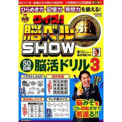 クイズ!脳ベルSHOW50日間脳活ドリル 3－毎日楽しみながら脳を活性化!（扶桑社ムック） [ムックその他]