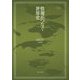 情報がつなぐ世界史(MINERVA世界史叢書〈6〉) [全集叢書]