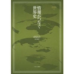 ヨドバシ.com - 情報がつなぐ世界史(MINERVA世界史叢書〈6