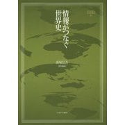 情報がつなぐ世界史(MINERVA世界史叢書〈6〉) [全集叢書]