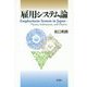 雇用システム論 [単行本]