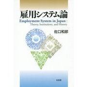 雇用システム論 [単行本]