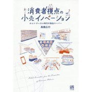 消費者視点の小売イノベーション―オムニ・チャネル時代の食品スーパー [単行本]