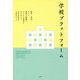 学校プラットフォーム―教育・福祉、そして地域の協働で子どもの貧困に立ち向かう [単行本]