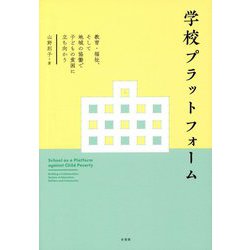学校プラットフォーム―教育・福祉、そして地域の協働で子どもの貧困に立ち向かう [単行本]