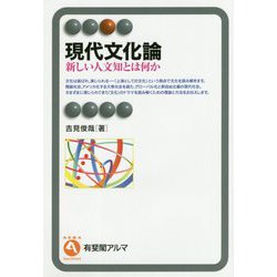 現代文化論―新しい人文知とは何か(有斐閣アルマ) [全集叢書]