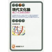 現代文化論―新しい人文知とは何か(有斐閣アルマ) [全集叢書]