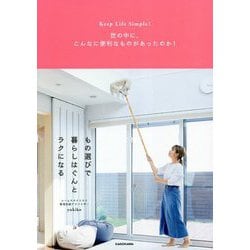 もの選びで暮らしはぐんとラクになる―Keep Life Simple!世の中に、こんなに便利なものがあったのか! [単行本]