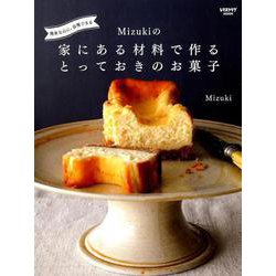簡単なのに、自慢できる Mizukiの  家にある材料で作るとっておきのお菓子(レタスクラブムック) [ムックその他]