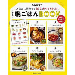 あなたに代わって献立決めときました！ 毎日の晩ごはんＢＯＯＫ　　Ｖｏｌ．2(レタスクラブムック) [ムックその他]