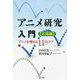 アニメ研究入門 応用編―アニメを究める11のコツ [単行本]