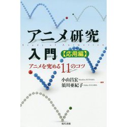アニメ研究入門 応用編―アニメを究める11のコツ [単行本]