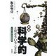 科学的とはどういうことか―いたずら博士の科学教室 新版 [単行本]