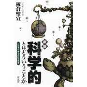 科学的とはどういうことか―いたずら博士の科学教室 新版 [単行本]