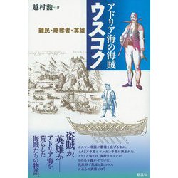 アドリア海の海賊ウスコク―難民・略奪者・英雄 [単行本]