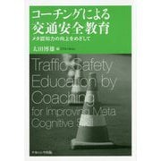 コーチングによる交通安全教育―メタ認知力の向上をめざして [単行本]