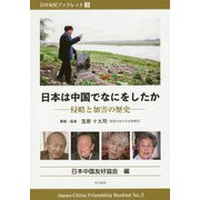日本は中国でなにをしたか―侵略と加害の歴史(日中友好ブックレット〈3〉) [単行本]