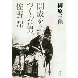 開成をつくった男、佐野鼎 [単行本]