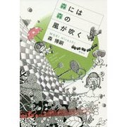 森には森の風が吹く [単行本]
