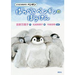 はらぺこペンギンのぼうけん―どうぶつのかぞく ペンギン [単行本]