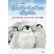 はらぺこペンギンのぼうけん―どうぶつのかぞく ペンギン [単行本]